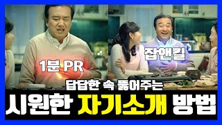 [사이다영상] 보기만해도 속 시원해지는 자기소개 1분PR 영상