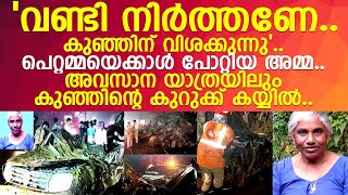 8 മാസമുള്ള കുഞ്ഞിന് ഭക്ഷണം കൊടുക്കുന്നതിനിടയിൽ വീട്ടുജോലിക്കാരിക്ക് മരണം..! l Idukki l car