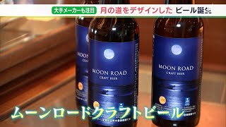 「月を眺めながら味わって」新ビール「ムーンロード」登場　“クラフト人気”を追い風に＝静岡・東伊豆町