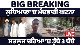 BIG BREAKING ਸਤਲੁਜ ਦਰਿਆ 'ਚ ਡੁੱਬੇ 3 ਬੱਚੇ