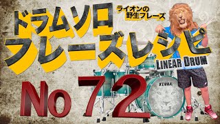 ドラムソロフレーズレシピ７２リニアドラム奏法16分音符フィルインフレーズ１５