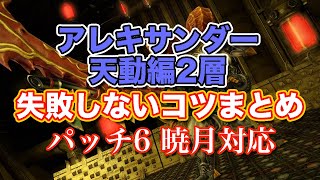 【FF14暁月】アレキサンダー天動編2層失敗しないコツまとめ【サクッと復習予習! ノーマルレイド パッチ6】