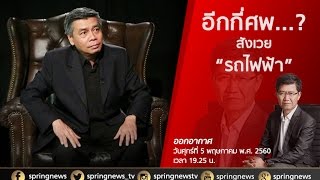 เผชิญหน้า 05/05/60 : อีกกี่ศพ...? สังเวย “รถไฟฟ้า”