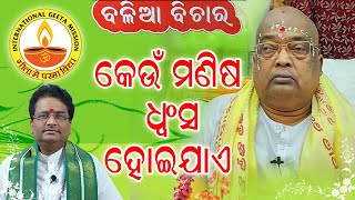 କେଉଁ  ମଣିଷ ଧ୍ୱଂସ  ହୋଇଯାଏ  // Pujyapujaka Baba Balia// Dr. Swami Chidananda Brahmachari //