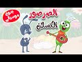 أغنية الصرصور الكسلان بدون موسيقى