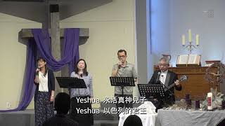 敬拜讚美【和散那；耶穌 Yeshua】 2022-04-10