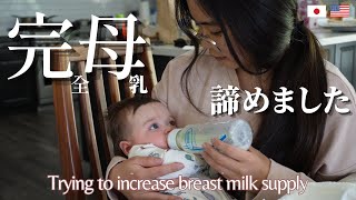 【アメリカで育児】母乳育児から混合育児へ | 完母 | 赤ちゃん | 育児