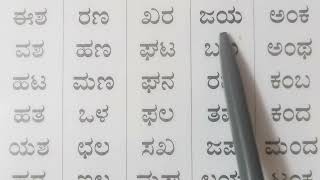 ಎರಡು ಅಕ್ಷರದ ಪದಗಳು Learn Simple Kannada words