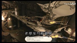 【FF14】苍穹之禁城主线任务51 老朋友与新翅膀