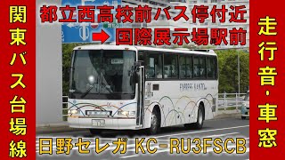 日野 セレガ走行音・関東バス 台場線車窓  都立西高校付近→国際展示場駅前