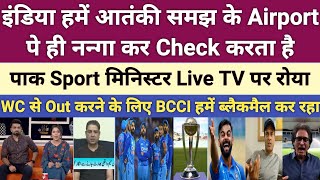 pak media shocked as BCCI wants to exclude Pakistan from World Cup 2023 | world cup | bcci vs pcb