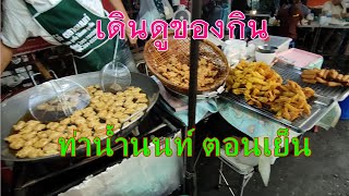 เดินดูของกิน ท่าน้ำนนท์ ตอนเย็น , Street Food Nonthaburi Pier