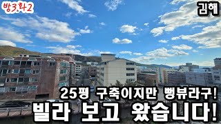 김해! 25평 구축이지만 뻥뷰! 빌라 보고 왔습니다!