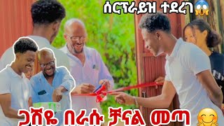 ጋሽዬ በራሱ  ቻናል መጣ, ያልጠበቀው ሰርፕራይዝ ሆነ 😱😥