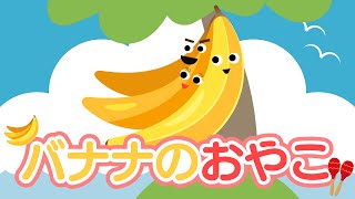 バナナのおやこ♪ / ゆうかたんおねえさん / NHK / Eテレ /おかあさんといっしょ【手遊び 童謡 こどもの歌】