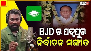 ଆସିଗଲା BJD ର ପଦ୍ମପୁର ନିର୍ବାଚନ ସଙ୍ଗୀତ