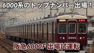 阪急6000F 出場試運転