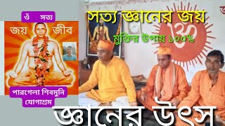 #জ্ঞানের উৎস#জ্ঞানেই মুক্তি#mukta #রোগ মুক্ত#