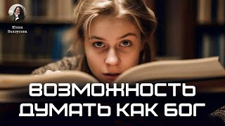 Возможность думать как Бог. Юлия Белоусова