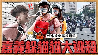 【蔡阿嘎 2022哈佛夏日環島挑戰號ep.3】嘉義：躲貓貓！在路上直接被追殺，全嘉義都在通緝阿嘎二伯！