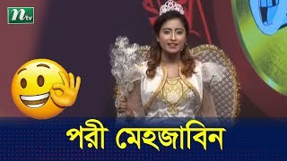 পরী মেহজাবিন ও কেহেরমানের অন্যরকম ঝগড়া