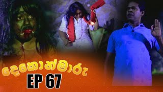 Dekon Maaru (දෙකොන්මාරු) | Episode 67 28th January 2023