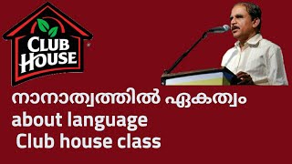 21000 # നാനാത്വത്തിൽ ഏകത്വം about language/ clubhouse class/14/08/22