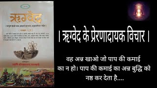 Rigveda mantra | ऋग्वेद के प्रेरणादायक विचार | Rigveda mantra in hindi |  ज्ञानवर्द्धक अनमोल विचार