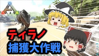 早くもティラノサウルステイム！？激闘の末...　【ARKシーズン１】PART8　ゆっくり実況