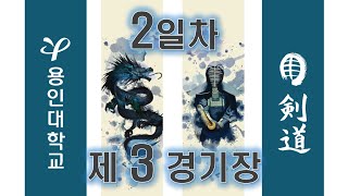 2일차_제3경기장_제25회 용인대학교총장기 전국중ㆍ고등학교 검도대회