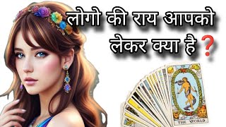 Tarot|  लोगों की राय आपको लेकर क्या हैं❓😍🤔✨| Collective reading ‼️💯