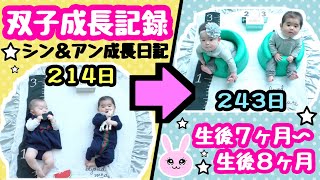 ★生後7ヶ月→生後8ヶ月の成長記録★男女双子ベビー★