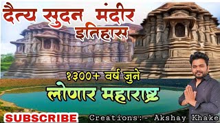 Lonar :- भगवान विष्णूच्या बाल अवतारातील दैत्य सुदन मंदीर | लवणासुराचा वध | Daitya sudan mandir Lonar