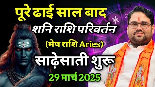 पूरे ढाई साल बाद शनि राशि परिवर्तन : मेष राशि (Aries) साढ़ेसाती शुरू 29 मार्च 2025