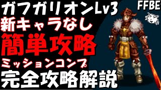 【FFBE】ガフガリオンLv３(大義の犠牲者を救うためにLv３)　ルンドで超安定　新キャラなし簡単討伐　ミッションコンプ　完全攻略解説【Final Fantasy BRAVE EXVIUS】