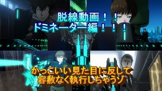 【PSYCHO-PASS 考察】脱線動画ドミネーター編！！！～かっこいい見た目に反してやることえげつないスーパー銃について～【脱線動画】