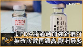 美FDA將通過加強針混打 英確診數再飆高 歐洲最多｜方念華｜FOCUS全球新聞 20211020