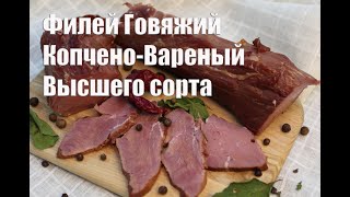 Филей говяжий варено копченый по ГОСТу