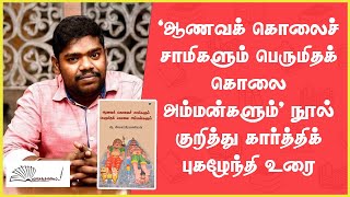 ஆணவக் கொலைச் சாமிகளும் பெருமிதக் கொலை அம்மன்களும்|கார்த்திக் புகழேந்தி உரை|ஆ.சிவசுப்பிரமணியன்|