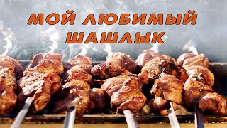 🍗 ТАК ГОТОВИТЬ ШАШЛЫК БУДЕТЕ КАЖДЫЙ РАЗ! │ЛЮБИМЫЙ РЕЦЕПТ ШАШЛЫКА │Russian shashlyk recipe