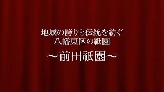 前田祇園－ 北九州 八幡の祇園祭　八幡東区の 熱い思い・誇り・伝統【北九州探訪録】