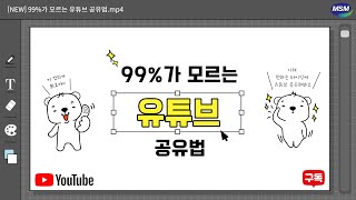 [함께해요] 99%가 모르는 유튜브 공유법