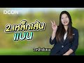 ศัพท์ช่างกับคุณแป้ง ep27 l เหล็กดัด คืออะไร