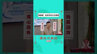 天津市民人均捧哏→盘点那些神接梗的路人 #shorts |《德云斗笑社S2》