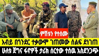 ምሽቱን የተሰሙ መረጃዎች ሁለቱ ጀግና የፋኖ አዋጊዎች ጀብድ ሰርተው ተሰው አብይ በጎንደር 15 January 2025