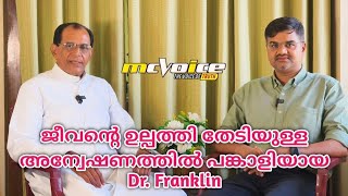 ജീവൻ്റെ ഉല്പത്തി തേടിയുള്ള അന്വേഷണത്തിൽ പങ്കാളിയായ Dr. Franklin@MCVoiceOnline