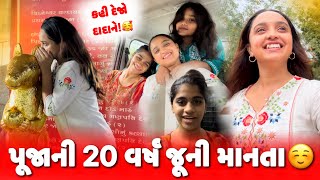 પૂજાની ૨૦ વર્ષ જૂની માનતા ☺️ | pooja mistry | gujarati vlog