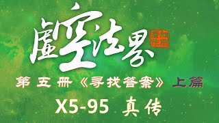 X5-95真传 虚空法界框架结构详解 第五册《寻找答案》上下篇 90-128章  #细雨资料 #细雨著作 #虚空法界 #细雨社 2024修订版 上篇90-108 下篇109-128