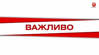 ВАЖЛИВО 2020-09-22, 16:00