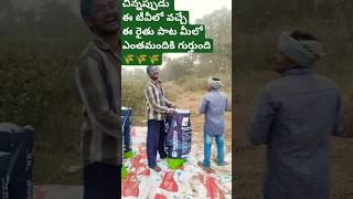 సంక్రాంతికి పంట చేతికి వచ్చిన వేళ #ytshorts #ytshort #agriculture #villagevlog #farmer #village